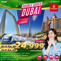 (UAE-DBS-EK) DOUBLE SHOCK DUBAI 5DAYS 3NIGHT (EK) MAR UPDATE 21 FEB 20