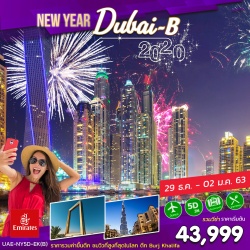 (UAE-NY5D-EK-B) NEW YEAR DUBAI 5DAYS 3NIGHT (EK) ไฟท์เช้า-เที่ยง