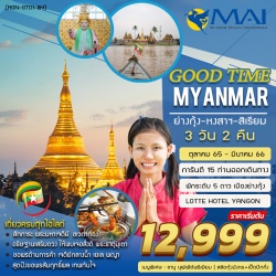 (RGN-GT01-8M) GOOD TIME MYANMAR 3 DAYS 2 NIGHTS BY 8M ย่างกุ้ง หงสาวดี สิเรียม 3 วัน 2 คืน 5 ดาว
