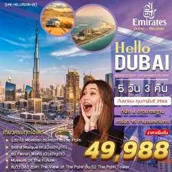 (UAE-HLDB5D4N-EK) HELLO DUBAI 5 DAYS 3 NIGHTS BY EK โดยสารการบินเอมิเรตส์