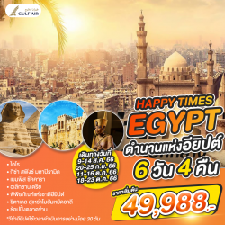ทัวร์อียิปต์ HAPPY TIMES EGYPT (EGT-HPT-6D4N-GF)แฮปปี้ ไทม์ อียิปต์ BY GULF AIR