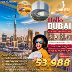 ทัวร์ดูไบ HELLO DUBAI 5 DAYS 3 NIGHTS BY EK JAN - MAY โดยสารการบินเอมิเรตส์ UPDATE 07DEC22