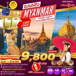 (RGN-HJ01-SL) PRO HAI JAI MYANMAR 3 DAYS 2 NIGHTS (SL) (2020)