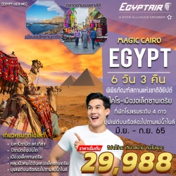 (EGYPT-6D3N-MS) MAGIC CAIRO EGYPT 6 DAYS 3 NIGHTS JUN-SEP 22 | เมจิค-ไคโร-อเล็กซานเดรีย 6 วัน 3 คืน บินตรง อียิปต์แอร์