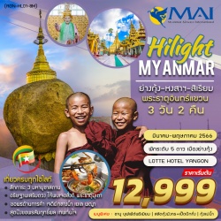 (RGN-HL01-8M) HILIGHT MYANMAR BY 8M ย่างกุ้ง หงสาวดี พระธาตุอินทร์แขวน สิเรียม 3 วัน 2 คืน พัก 5 ดาว