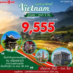 ทัวร์เวียดนาม ฮานอย ซาปา 3 วัน เริ่มต้น 9555 บาท 