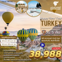ตุรกีปีใหม่ 7 วัน 5 คืน บิน โอมานแอร์ WY New Year Turkey 7 Days 5 Nights Oman Air (WY)