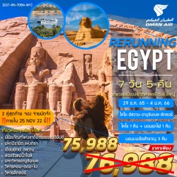 (EGT-RERUNNING 7D5N-WY) RERUNNING รีรันนิ่ง อียิปต์ 29 DEC 22-04 JAN 23