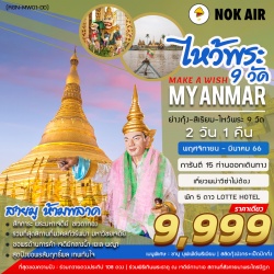 (RGN-MW01-DD) MAKE A WISH MYANMAR 2 DAYS 1 NIGHT BY DD (NOV 22- MAR 23) 9999 THB
