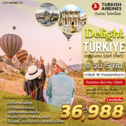(TUR-NDOM8D-TK) TURKEY DELIGHT (ตุรกี ดีไลท์) 8 DAYS 5 NIGHT BY TK