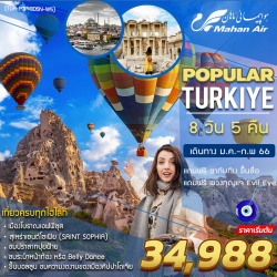 (TUR-POP8D6N-W5) POPULAR TURKEY 8 DAYS 5 NIGHTS MAHAN AIR ป๊อปปูล่า ตุรกี 8 วัน 5 คืน บิน มาฮานแอร์