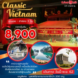 PLVCS03 เวียดนาม ฮานอย ฮาลอง 3 วัน 2 คืน เดือนพ.ย. 62 ราคา 8,900 (SL)