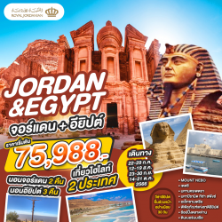 ทัวร์อียิปต์ เที่ยวไฮไลท์ 2 ประเทศ จอร์แดน+อียิปต์ 8 วัน 5 คืน BY ROYAL JORNADIAN