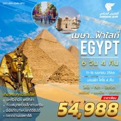 (EGT-FAH SAI-6D4N-WY) FAH SAI ฟ้าใสที่อียิปต์ 11-16 APR 23