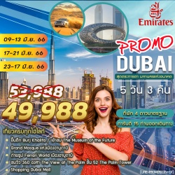 ทัวร์ดูไบ PROMOTIONS DUBAI 5 DAYS 3 NIGHTS BY EK JUN โดยสารการบินเอมิเรตส์ UPDATE 20 APR 22
