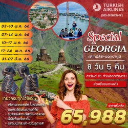 (GEO-SPG8D5N-TK) THE SPECIAL OF GEORGIA (จอร์เจีย) 8 DAYS 5 NIGHTS TK