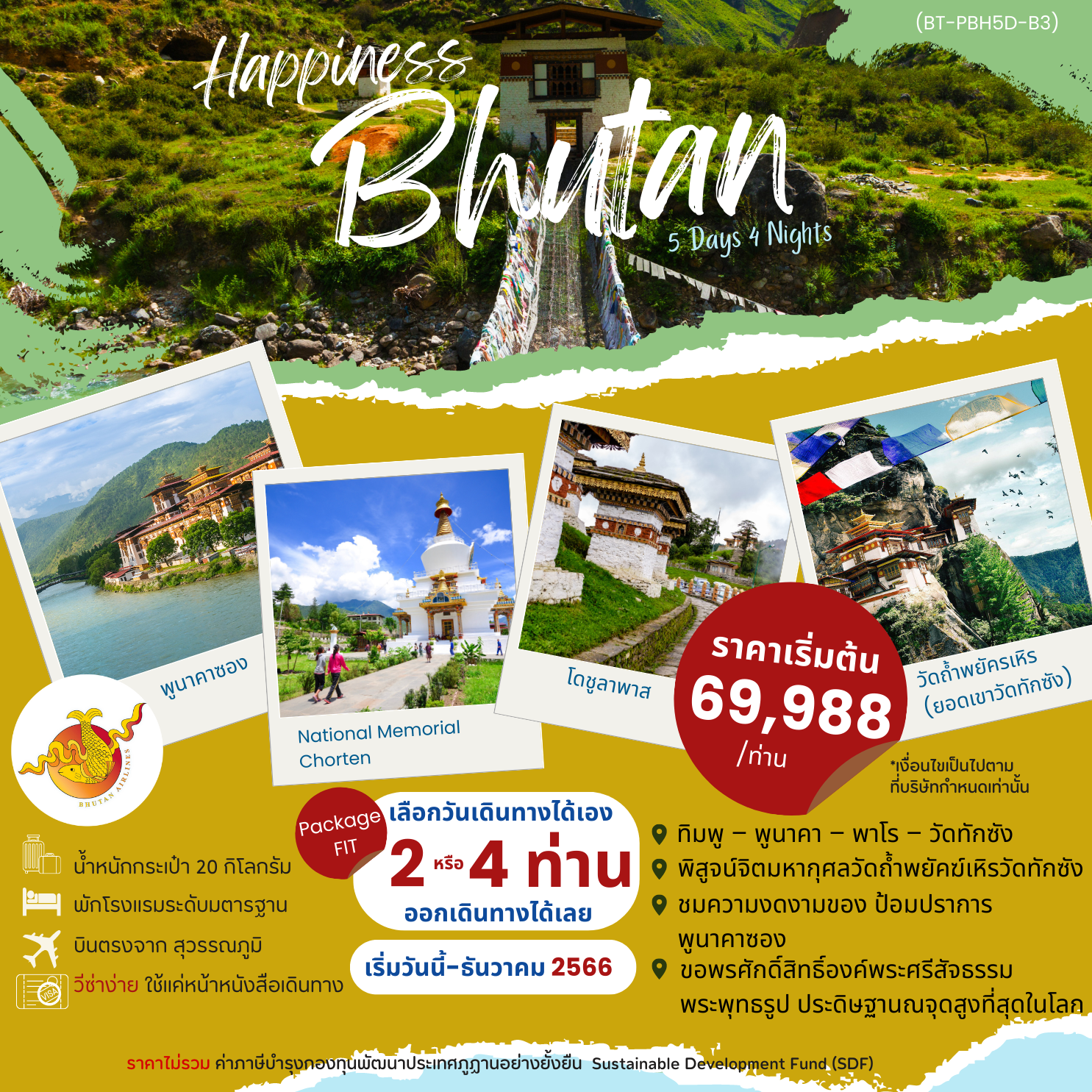 ทัวร์ภูฏาน HAPPINESS IN BHUTAN 5 DAYS