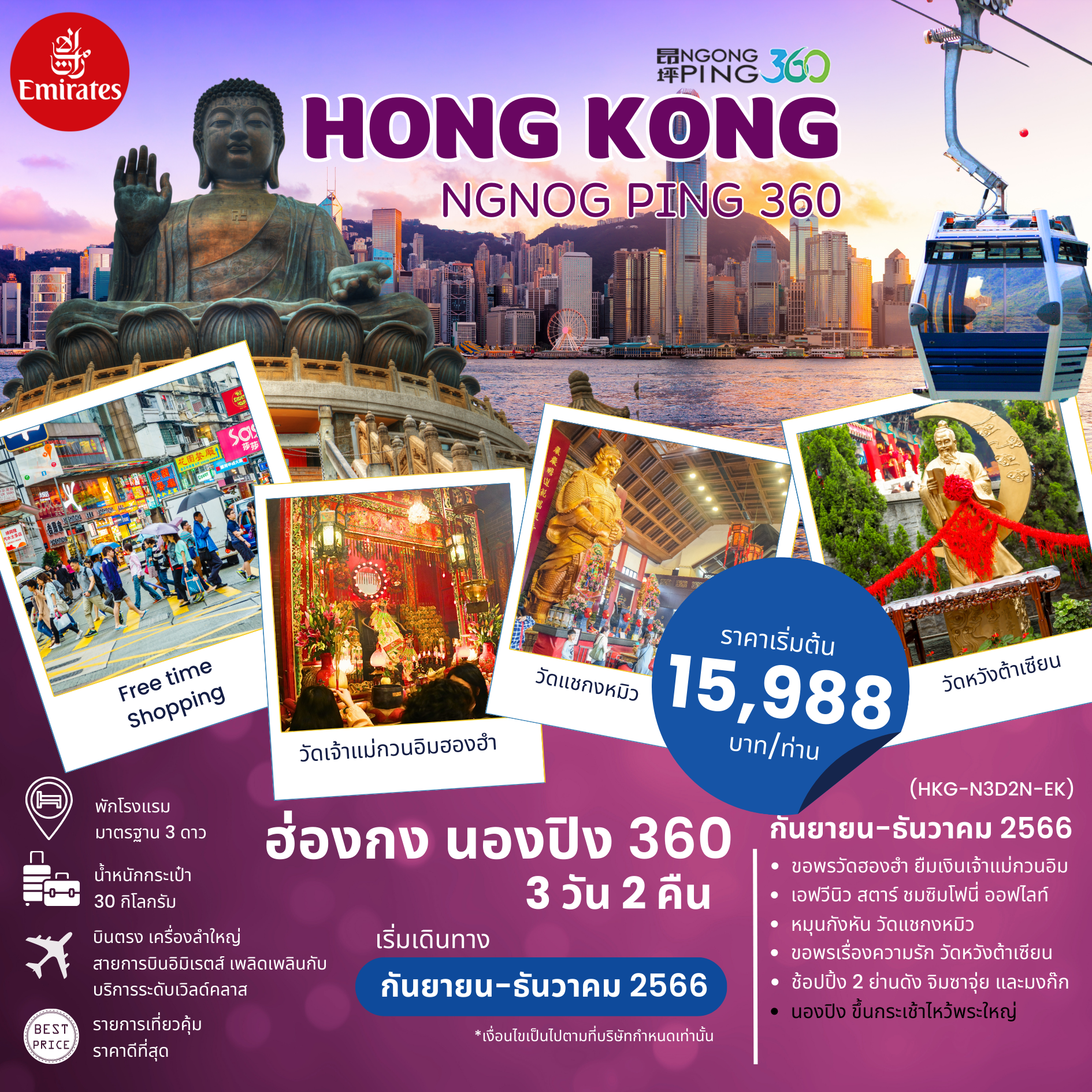 ทัวร์ฮ่องกง HONGKONG นองปิงไหว้พระใหญ่ ขอพรเจ้าแม่กวนอิม 3วัน2คืน ( HKG-NP-3D2N-EK)BY EMIRATES