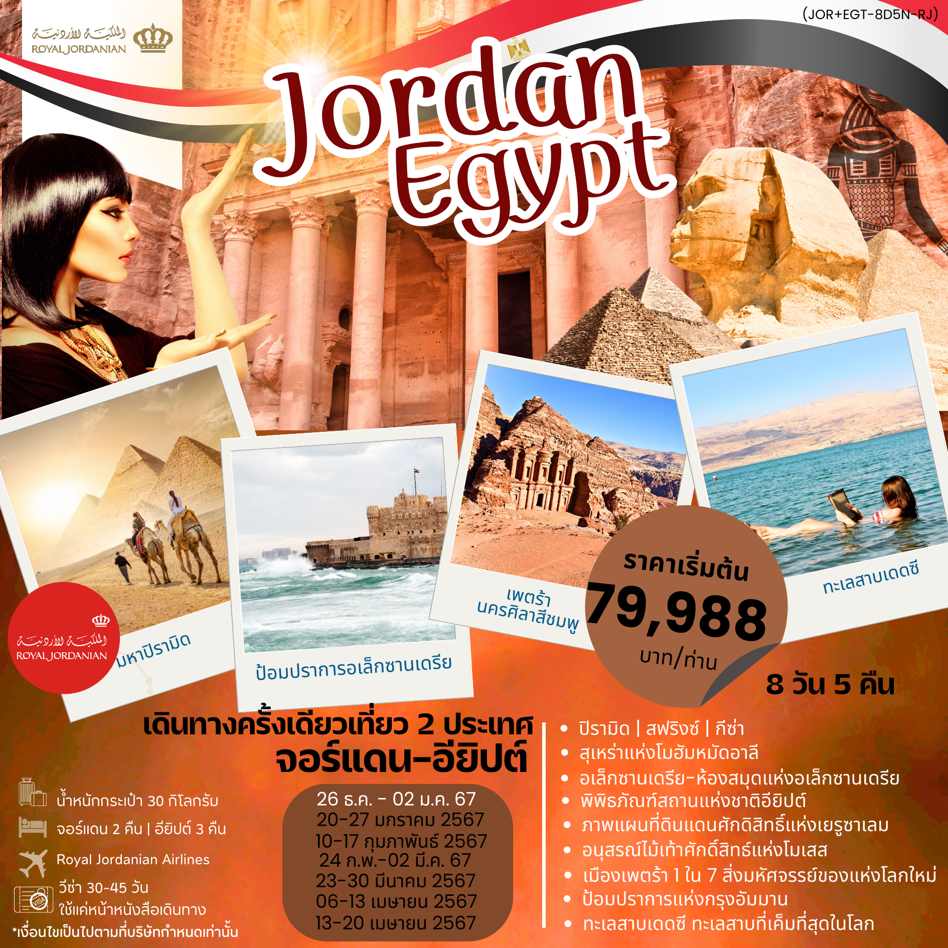 (JOR+EGT-8D5N-RJ )เที่ยวไฮไลท์ 2 ประเทศ จอร์แดน+อียิปต์ 8 วัน 5 คืน BY ROYAL JORNADIAN
