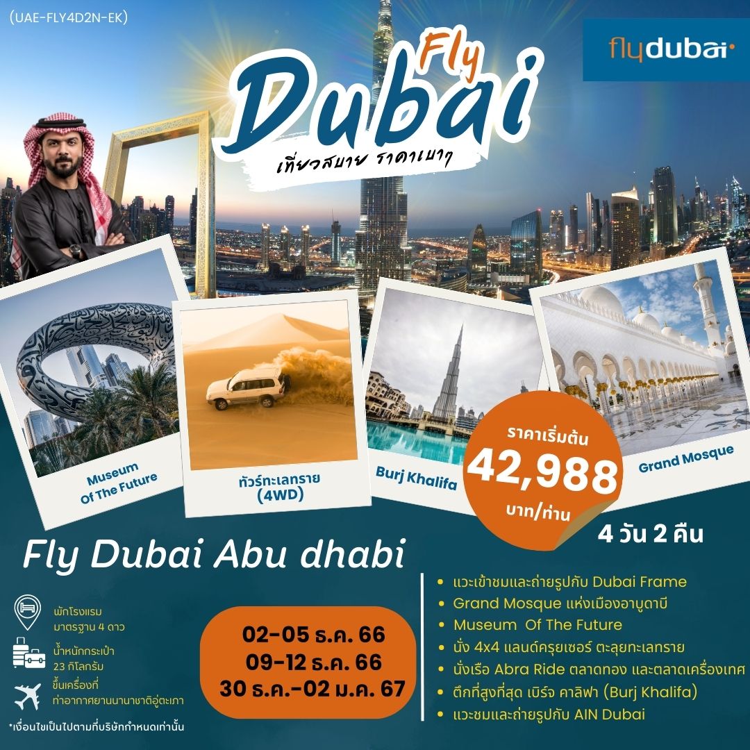ทัวร์ดูไบ VISIT IN DUBAI 4 DAYS 2 NIGHTS BY FZ DEC - JAN 2024